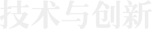 技术与创新